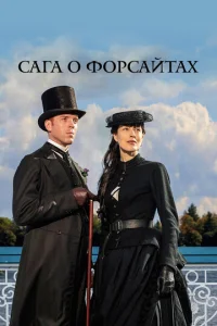 Сага о Форсайтах онлайн